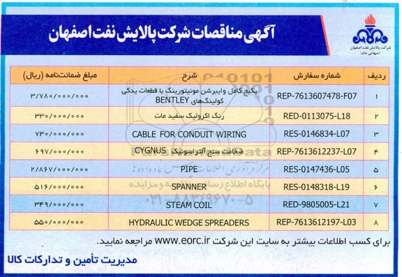 مناقصه پکیج کامل وایبرشن مونیتورینگ .......