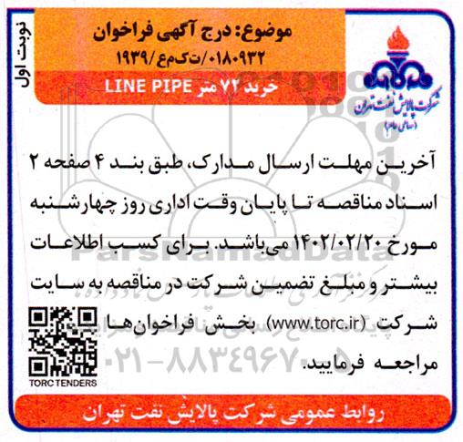 فراخوان  خرید 72 متر line pipe 