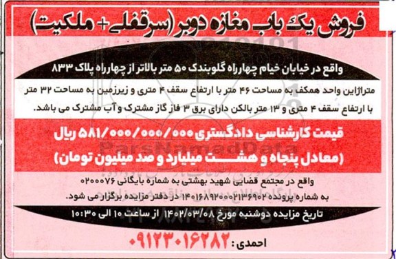 مزایده فروش یک باب مغازه دوبر  46 متر 