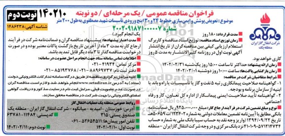 مناقصه تعویض پوشش و ایمن سازی خطوط 24 و 30 اینچ ورودی- نوبت دوم