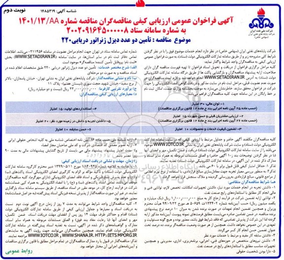 فراخوان عمومی ارزیابی کیفی مناقصه  تامین دو عدد دیزل ژنراتور دریایی 220- - نوبت دوم