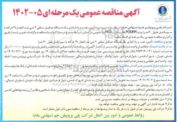 مناقصه تامین، نصب و راه اندازی یک دستگاه جرثقیل سقفی 2 تنی ضد انفجار (4 حرکته با سیم بکسل طول 60 متر) برند PODEM 
