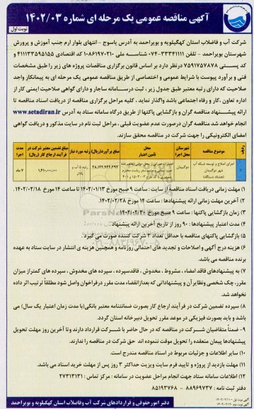 مناقصه اجرای اصلاح و توسعه شبکه آب ...