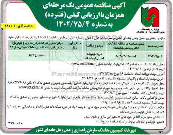مناقصه خرید تجهیزات امنیتی لبه شبکه