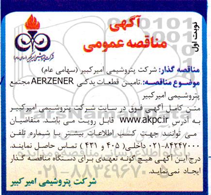 مناقصه عمومی تامین قطعات یدکی AERZENER