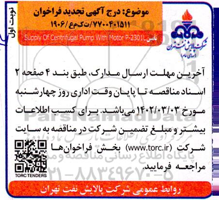 فرتجدید فراخوان تامین Supply of centrifugaql pump with motor p-2301L