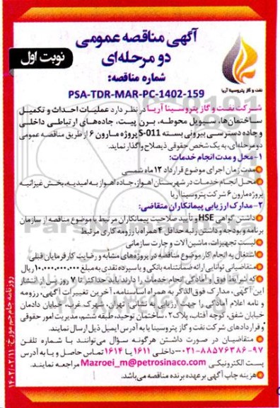 مناقصه عملیات احداث و تکمیل ساختمانها، سیویل محوطه، برن پیت، جاده های ارتباطی داخلی و...