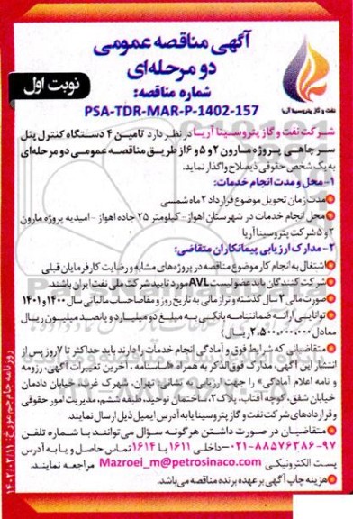 مناقصه تامین 4 دستگاه کنترل پنل سرچاهی پروژه مارون 2 و 5 و 6