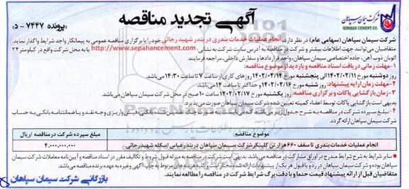 تجدید مناقصه انجام عملیات خدمات بندری تا سقف ۶۶۰ هزار تن کلینکر 