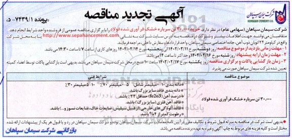تجدید مناقصه خرید 30.000 تن سرباره خشک فرآوری شده فولاد