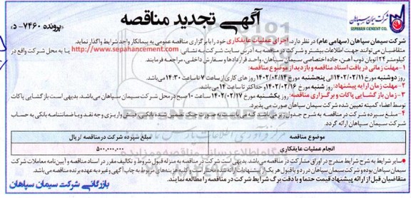 تجدید مناقصه اجرای عملیات عایقکاری