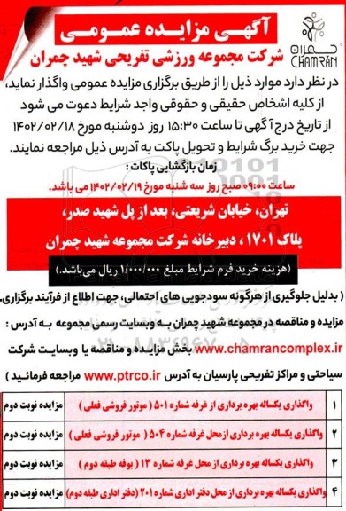 مزایده واگذاری یکساله بهره برداری از غرفه