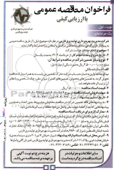 فراخوان مناقصه ‌عمومی یک مرحله‌ای انجام خدمات حراست شرکت