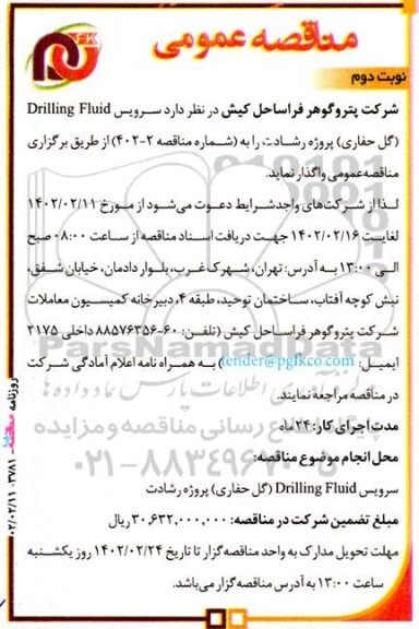 مناقصه سرویس Drilling Fluid (گل حفاری)- نوبت دوم