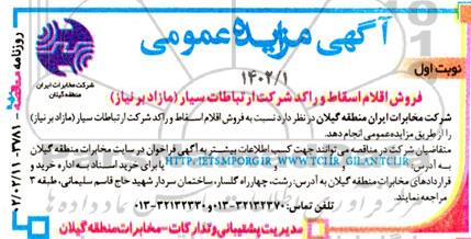 مزایده فروش اقلام اسقاط و راکد