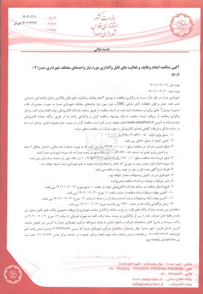 مناقصه  انجام وظایف و فعالیت های قابل واگذاری مورد نیاز واحدهای مختلف 