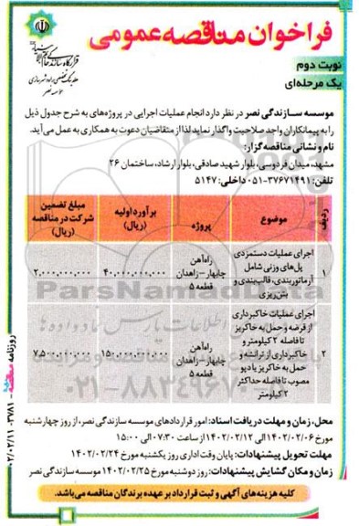 مناقصه اجرای عملیات دستمزدی پل های وزنی شامل آرماتوربندی، ...- نوبت دوم