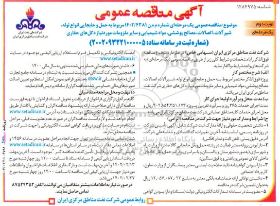 مناقصه حمل و جابجایی انواع لوله، شیرآلات، اتصالات، مصالح پوششی ... نوبت دوم