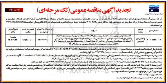 مناقصه واگذاری امور خودرویی- تجدید نوبت دوم 