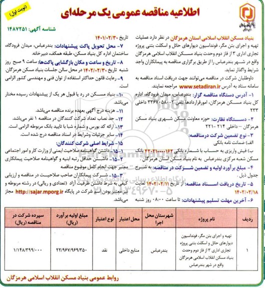 مناقصه عملیات تهیه و اجرای بتن مگر، فونداسیون و دیوارهای حائل و اسکلت بتنی پروژه تجاری 
