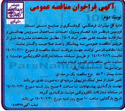 مناقصه انجام پروژه احداث ساختمان سرویس بهداشتی و نمازخانه....نوبت دوم 