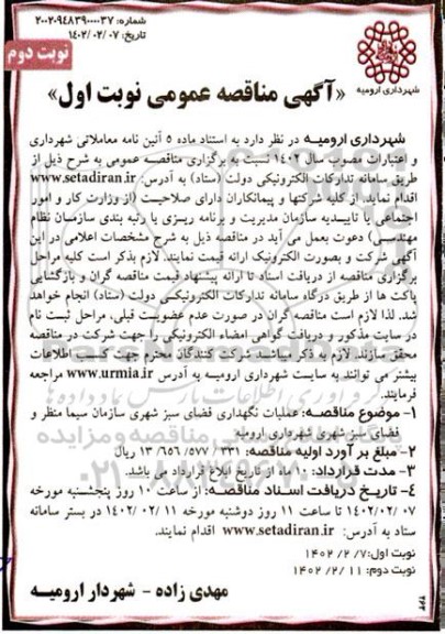 مناقصه عملیات نگهداری فضای سبز شهری - نوبت دوم 
