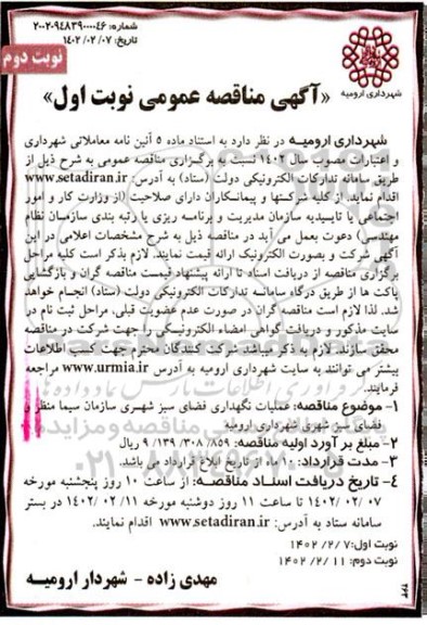 مناقصه عملیات نگهداری فضای سبز شهری - نوبت دوم 