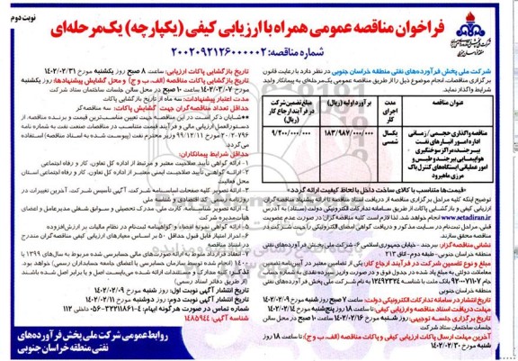 مناقصه واگذاری حجمی / زمانی اداره امور انبارهای نفت نوبت دوم