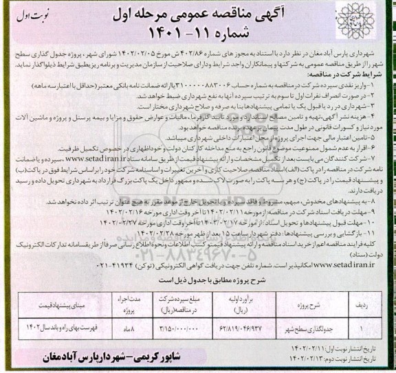 مناقصه پروژه جدول گذاری سطح شهر 