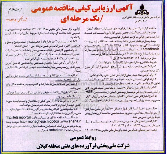 مناقصه واگذاری حجمی /زمانی اداره امور تاسیسات و عملیات انبار نفت و امور اجرایی نوبت دوم 