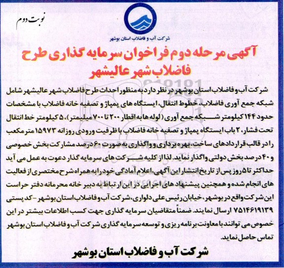 آگهی فراخوان سرمایه گذاری طرح فاضلاب شهر - مرحله دوم نوبت دوم 