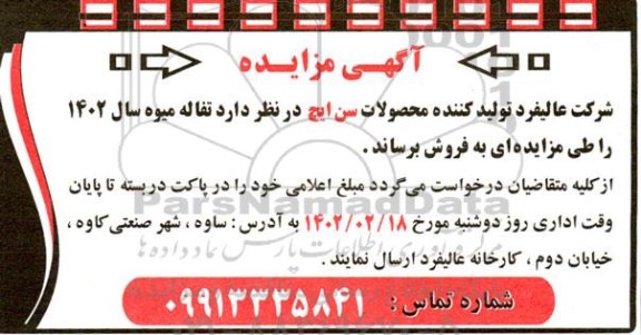 مزایده تفاله میوه سال 1402