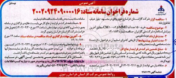 مناقصه خرید 150 عدد آند ....