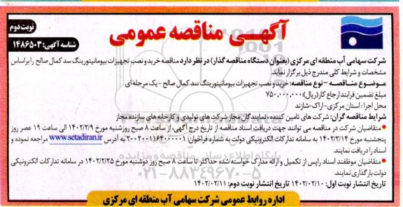 مناقصه خرید و نصب تجهیزات بیومانیتورینگ- نوبت دوم