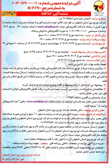 مزایده فروش سیم مسی اسقاط (110 تن) - نوبت دوم