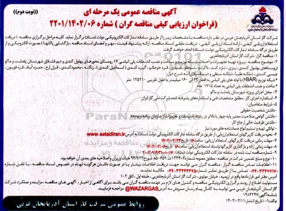  مناقصه پروژه تهیه تجهیزات و احداث شبکه توزیع و ساخت و نصب انشعابات پلی اتیلن 17 روستا- نوبت دوم 