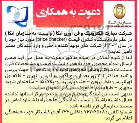 آگهی دعوت به همکاری تامین دستگاه کنترل قیمت (price checker) مورد نیاز در سال 1402