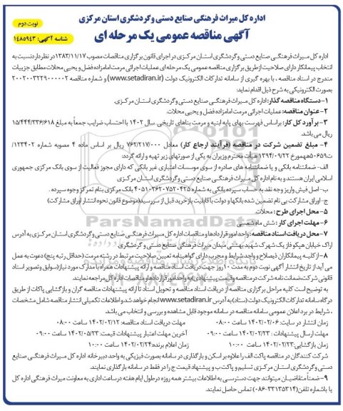 مناقصه عملیات اجرائی مرمت امامزاده فضل و یحیی محلات - نوبت دوم 