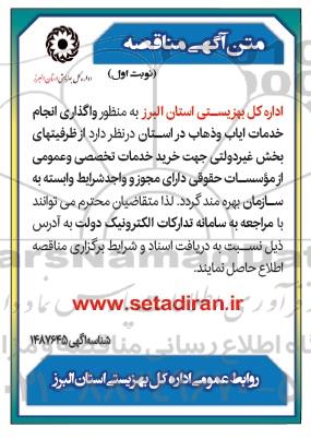 مناقصه واگذاری خدمات ایاب و ذهاب