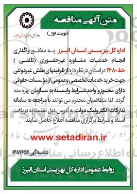 مناقصه واگذاری انجام خدمات مشاوره غیر حضوری (تلفنی) خط 1480 