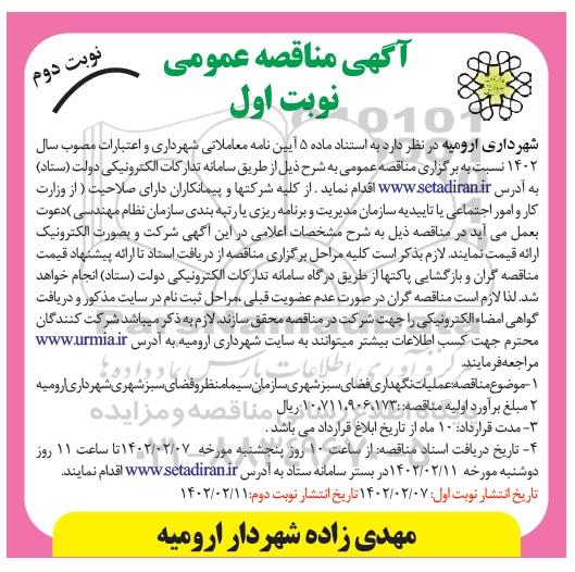 مناقصه عملیات نگهداری فضای سبز شهری - نوبت دوم 