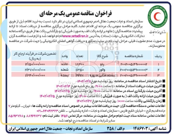 فراخوان مناقصه خرید اقلام ...