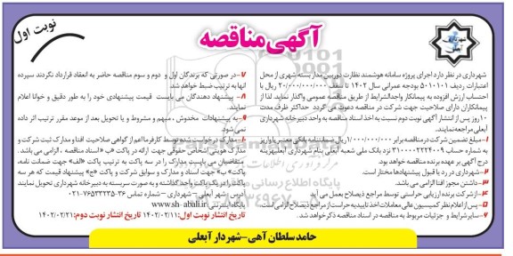 مناقصه اجرای پروژه سامانه هوشمند نظارت دوربین مداربسته 
