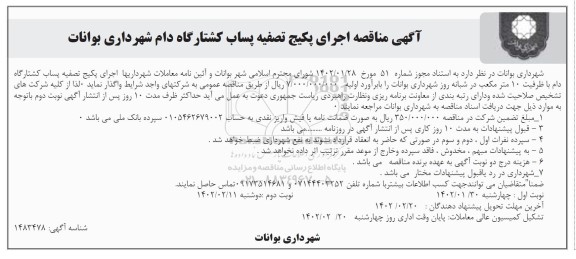 مناقصه اجرای پکیج تصفیه پساب فاضلاب کشتارگاه نوبت دوم 