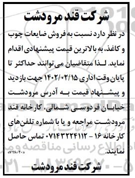 مزایده فروش ضایعات چوب و کاغذ
