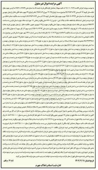  مزایده ششدانگ یک قطعه خانه به پلاک ثبتی 0 فرعی از 5904 اصلی 