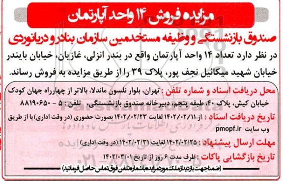 مزایده فروش 14 واحد آپارتمان
