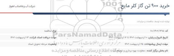 مناقصه خرید 900 تن گاز کلر مایع 