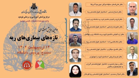  اولین همایش منطقه ای تازه های بیماری های ریه