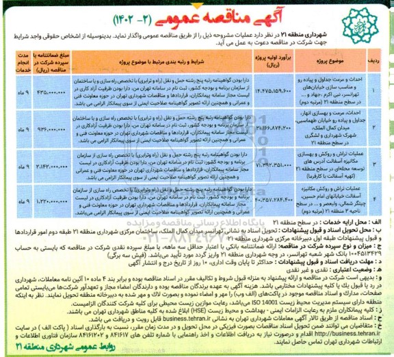 مناقصه احداث و مرمت جداول و پیاده رو و مناسب سازی خیابان های  ...